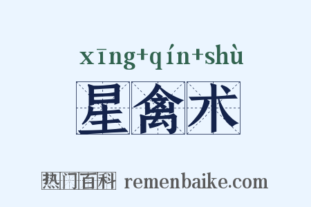 星禽术是什么意思的图片
